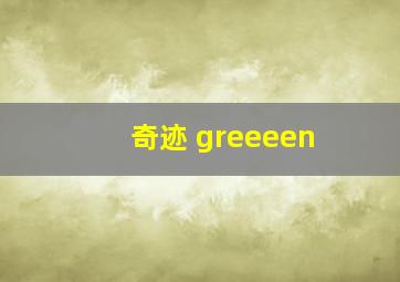 奇迹 greeeen